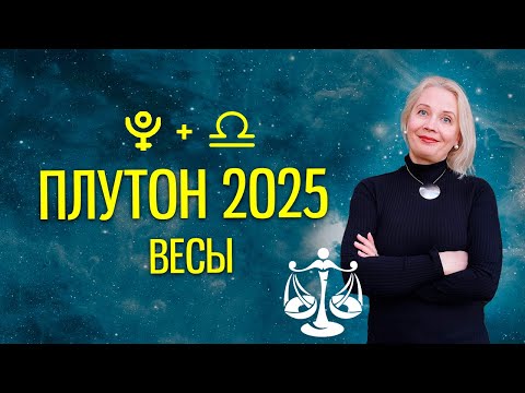 Видео: ТРАНЗИТНЫЙ ПЛУТОН 2025 ДЛЯ ВЕСОВ. Прогноз на год