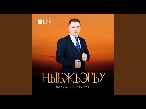 Видео: Ныбжьэгъу