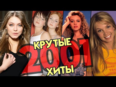 Видео: САМЫЕ КРУТЫЕ ХИТЫ 2001 ГОДА (50\50) | Самые популярные песни 2001 | НОСТАЛЬГИЯ