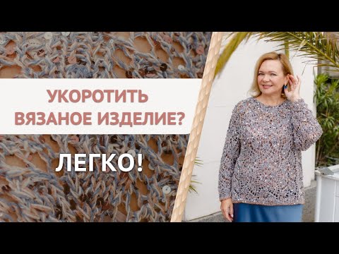 Видео: Как укоротить связанное изделие?