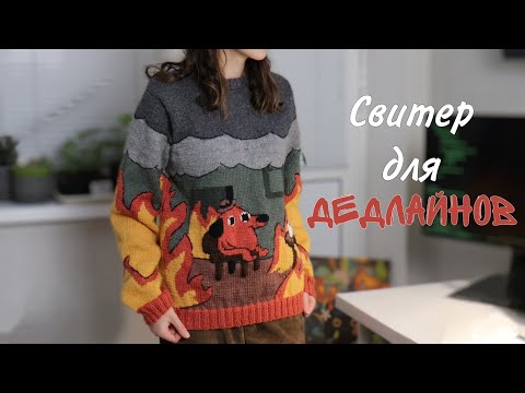 Видео: Вязание свитера "This is Fine" | Проект, который занял 2.5 месяца | Интарсия