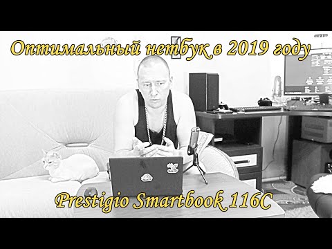 Видео: Оптимальный нетбук в 2019 году.  Prestigio Smartbook 116C