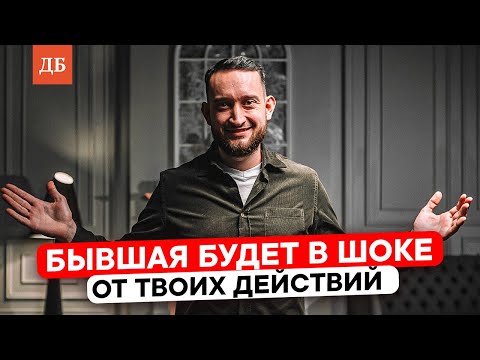 Видео: Как вести себя после расставания с девушкой? После этого она захочет вернуться!