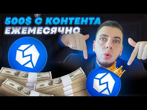 Видео: STON.fi: КАК ДЕЛАТЬ ДО 500$ В МЕСЯЦ ПУБЛИКУЯ КОНТЕНТ?!
