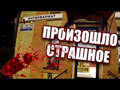 Видео: ПРИЕХАЛ В АНТИКВАРНЫЙ МАГАЗИН | СЛУЧИЛОСЬ СТРАШНОЕ