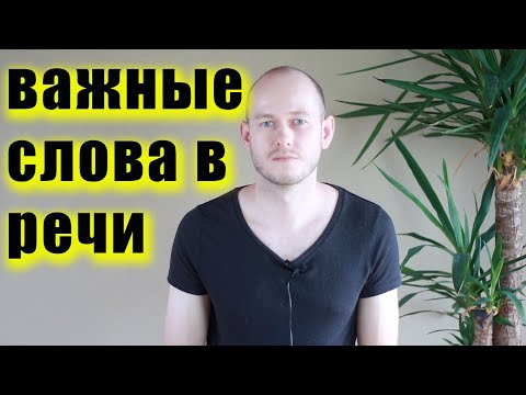 Видео: ОЧЕНЬ ВАЖНЫЕ В РЕЧИ СЛОВА: ADVANCED ENGLISH