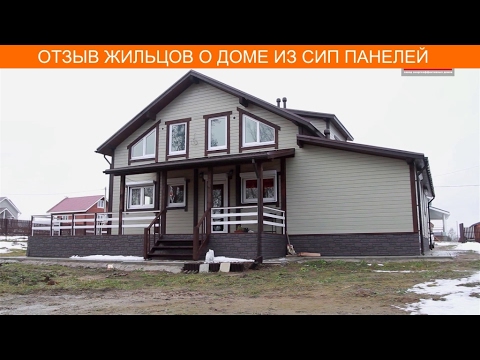 Видео: Отзыв жильцов о СИП доме