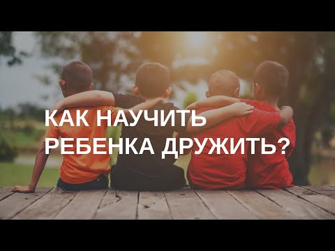 Видео: Как научить ребенка дружить?