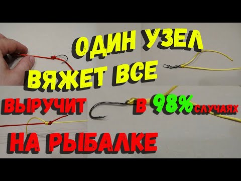 Видео: Универсальный рыболовный узел