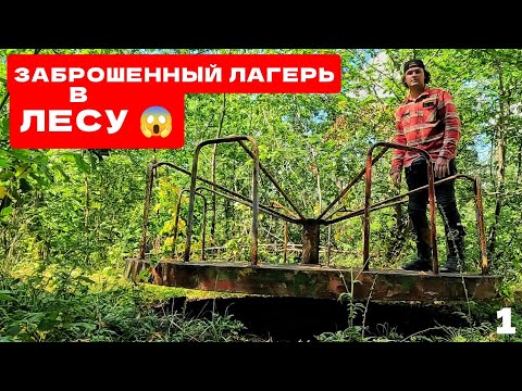 Видео: ЗАБРОШЕНЫЙ ДЕТСКИЙ ЛАГЕРЬ им. Гагарина в ЛЕСУ | Небольшое мотопушествие, Карьер, Походная кухня #1