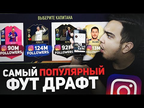 Видео: САМЫЙ ПОПУЛЯРНЫЙ ФУТ ДРАФТ В FIFA 18