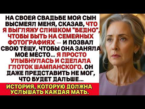 Видео: На Свадьбе Моего Сына Он Сказал, Что Я Выгляжу Слишком Бедной Для Семейных Фотографий, И тогда я…
