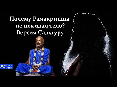 Видео: Почему Рамакришна не покидал тело | Версия Садхгуру