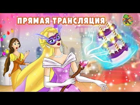 Видео: Сказки для детей - Прямая трансляция | KONDOSAN