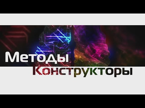 Видео: 5.(Java) Методы и конструкторы