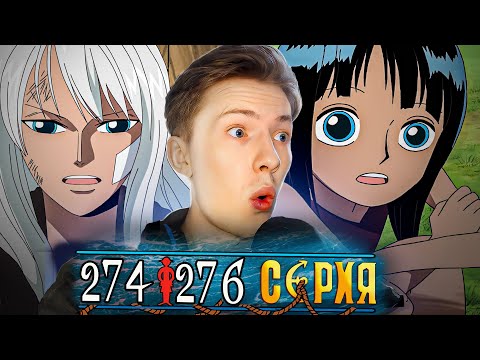 Видео: ПРОШЛОЕ РОБИН! Ван Пис / One Piece 274-276 серия ¦ Реакция