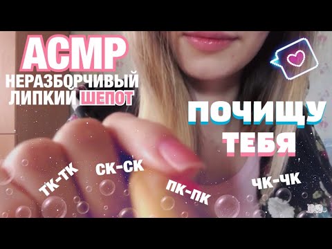 Видео: АСМР Почищу Тебя От Грязи 🛁 Неразборчивый Шепот | Cleaning You, Inaudible Whispering ASMR