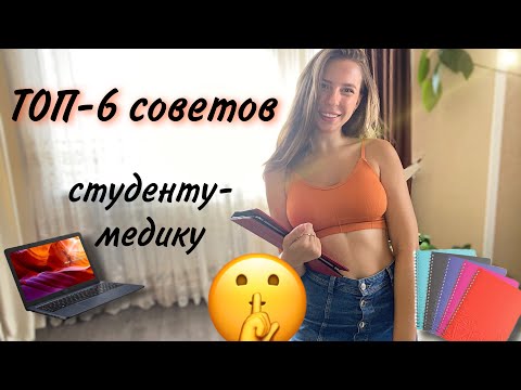 Видео: ТОП -6 советов студенту- медику!!!🥼