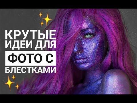 Видео: ЛЕГКИЕ ИДЕИ ДЛЯ ФОТО С БЛЕСТКАМИ
