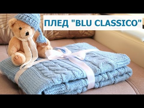 Видео: ДЕТСКИЙ ВЯЗАНЫЙ ПЛЕД "BLU CLASSICO" СПИЦАМИ. ОСНОВНОЙ УЗОР ДЛЯ ПЛЕДА. Baby blanket "Blu classico"