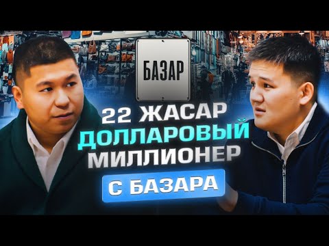 Видео: Базардан шыққан 22 жасар долларовый миллионер | Чингиз Асанов