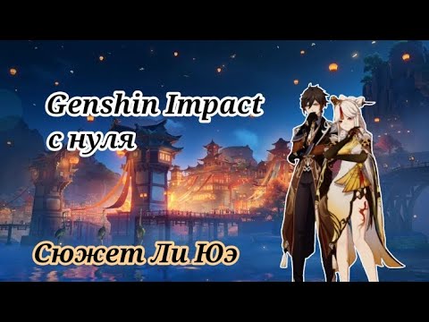 Видео: Сюжет Ли Юэ и Бездна | Genshin Impact с нуля | Часть 5