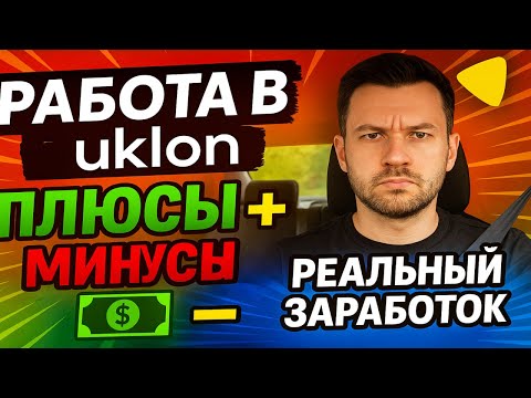 Видео: UKLON ДОСТАВКА - ПЛЮСЫ, МИНУСЫ, СКОЛЬКО МОЖНО ЗАРАБОТАТЬ?