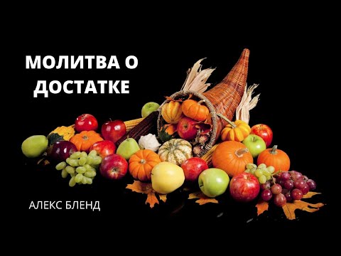 Видео: МОЛИТВА О ДОСТАТКЕ. Недельная глава БЕШАЛАХ