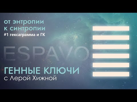 Видео: 1 гексаграмма и ГК. От энтропии к синтропии