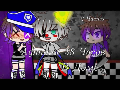 Видео: Афтоны 38 Часов В Доме||2 Часть||Gacha club