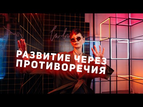 Видео: Развитие через противоречия [Чиллософия]