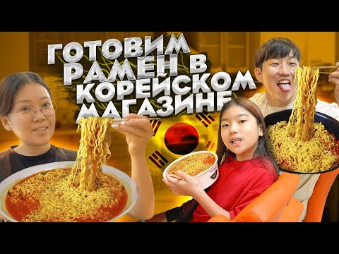 Видео: ТАК ЛИ ХОРОШ РАМЁН ПО-КОРЕЙСКИ В КРУГЛОСУТОЧНОМ МАГАЗИНЕ? / НИКОЛАЙ ПО-КОРЕЙСКИ