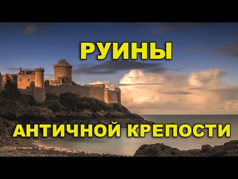 Видео: Руины античной крепости в Сочи. Когда был возведен форт Александрия?