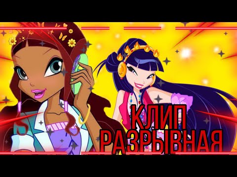 Видео: Клип Винкс/Лейла и Муза| Клип Разрывная