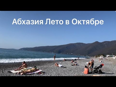 Видео: АБХАЗИЯ ЛЕТО В ОКТЯБРЕ. НОВАЯ И СТАРАЯ ГАГРА.