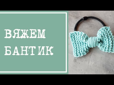 Видео: Как связать бантик для волос спицами. Заколка или резинка. Бантик-бабочка