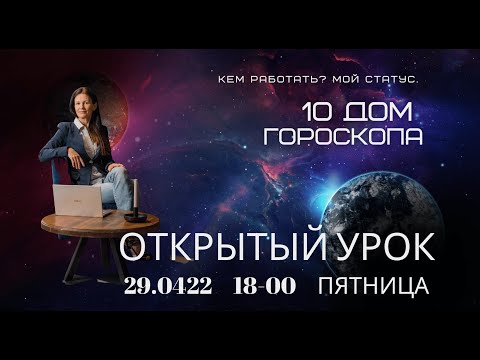 Видео: Открытый Урок.10 ДОМ ГОРОСКОПА. УПРАВИТЕЛЬ 10 ДОМА В ДОМАХ ГОРОСКОПА. СТАТУС. РАБОТА. БИЗНЕС.