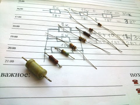 Видео: Ч.1 Резисторы (сопротивления)