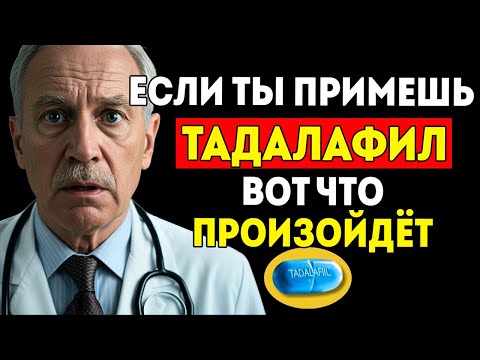Видео: Что происходит, если принимать Тадалафил 30 дней?