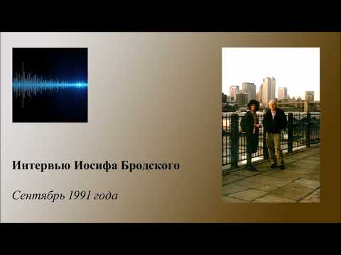 Видео: Интервью Иосифа Бродского
