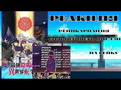 Видео: Реакция аниме "Реинкарнация сильнейшего омёдзи" на Сейку