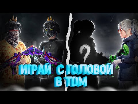 Видео: Учись играть правильно !Думай головой#pubgmobile