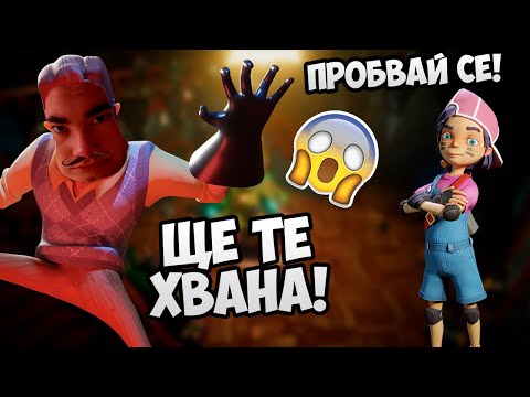 Видео: Съседа не може да ни хване!