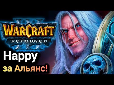 Видео: Happy за Альянс! Warcraft 3 Reforged