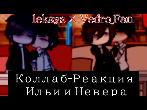 Видео: Коллаб - Реакция Ильи и Невера | MyNeosha | Люди в чёрном | by Vedro_Fan & @leksys_667