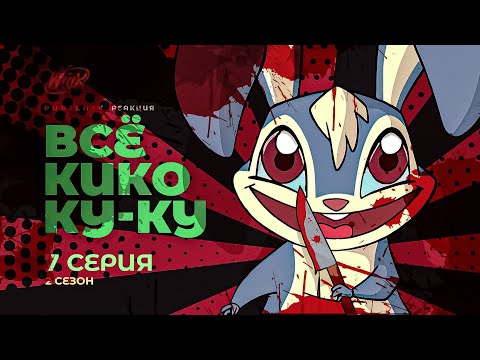 Видео: Винкс - клуб волшебниц | Winx 7 серия 2 сезон | РЕАКЦИЯ РУБИЛЬНИК