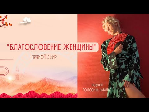 Видео: БЛАГОСЛОВЕНИЕ ЖЕНЩИНЫ | ПОЧИТАНИЕ ЖЕНСКОГО НАЧАЛА | БЫТЬ ЖЕНЩИНОЙ