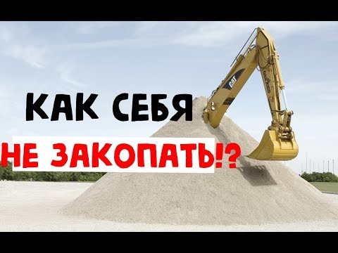 Видео: КАК НЕ ЗАРЫВАТЬСЯ или НЕ ЗАКАПЫВАТЬ СЕБЯ работая на экскаваторе