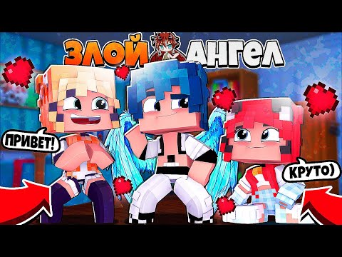 Видео: СДЕЛАЛ *ЭТО* С КРАСОТКАМИ! Я ПЛОХОЙ МАЛЬЧИК! ЗЛОЙ АНГЕЛ В МАЙНКРАФТ 2 СЕРИЯ