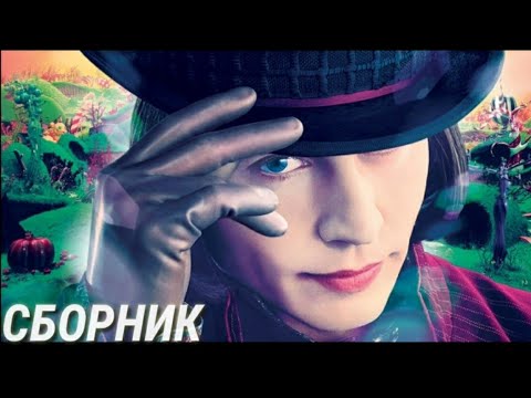 Видео: СБОРНИК МУД ВИЛЛИ ВОНКА